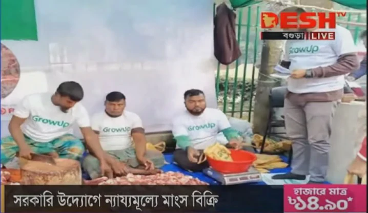 প্রাণিসম্পদ অধিদপ্তরের উদ্যোগে গ্রো-আপের মিট প্রজেক্টে ৬০০ টাকা কেজিতে গরুর মাংস বিক্রি